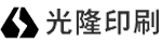 光隆印刷